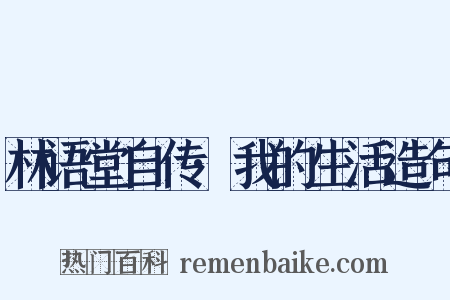 林语堂自传·我的生活造句是什么意思的图片